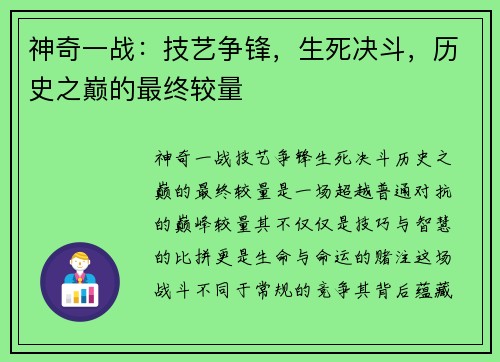 神奇一战：技艺争锋，生死决斗，历史之巅的最终较量