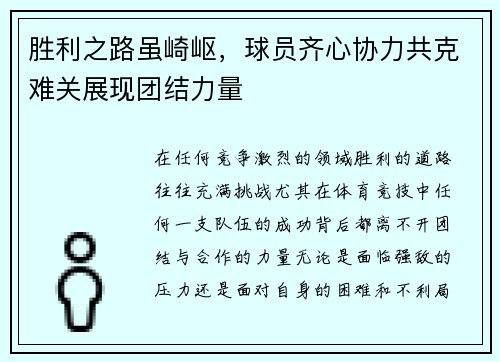 胜利之路虽崎岖，球员齐心协力共克难关展现团结力量