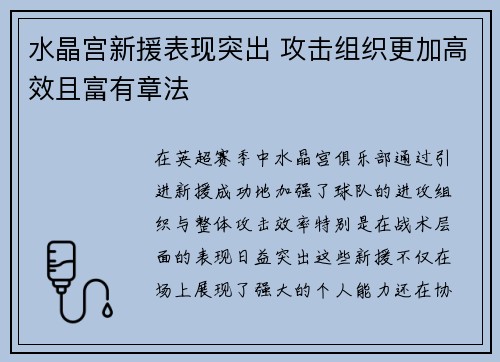 水晶宫新援表现突出 攻击组织更加高效且富有章法