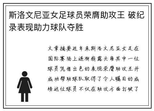 斯洛文尼亚女足球员荣膺助攻王 破纪录表现助力球队夺胜