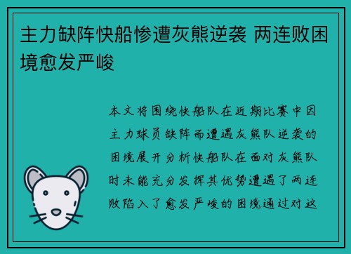 主力缺阵快船惨遭灰熊逆袭 两连败困境愈发严峻