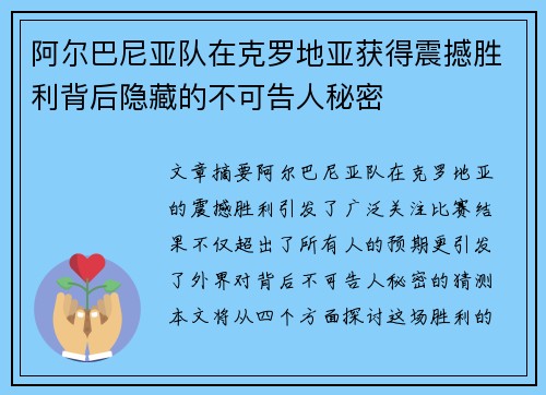 阿尔巴尼亚队在克罗地亚获得震撼胜利背后隐藏的不可告人秘密