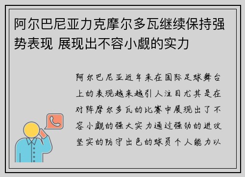 阿尔巴尼亚力克摩尔多瓦继续保持强势表现 展现出不容小觑的实力