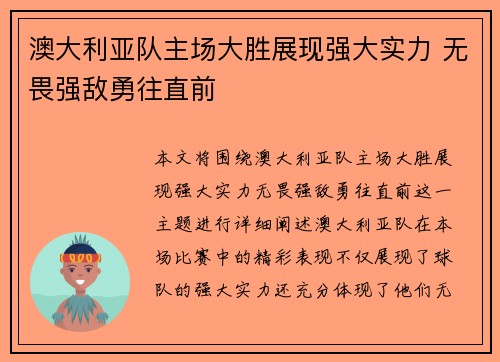 澳大利亚队主场大胜展现强大实力 无畏强敌勇往直前