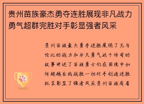 贵州苗族豪杰勇夺连胜展现非凡战力勇气超群完胜对手彰显强者风采