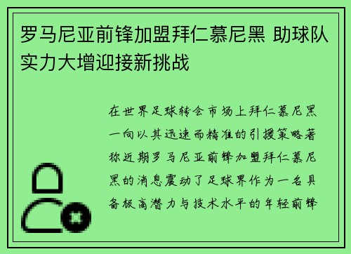 罗马尼亚前锋加盟拜仁慕尼黑 助球队实力大增迎接新挑战