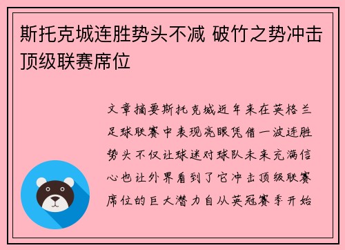 斯托克城连胜势头不减 破竹之势冲击顶级联赛席位