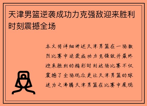天津男篮逆袭成功力克强敌迎来胜利时刻震撼全场