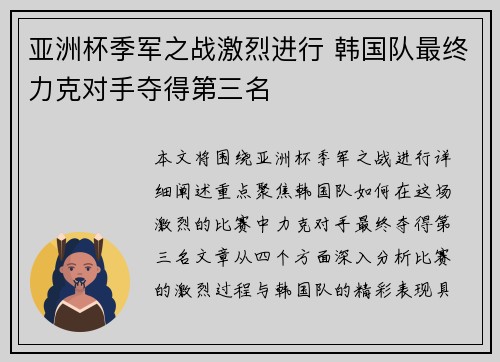 亚洲杯季军之战激烈进行 韩国队最终力克对手夺得第三名