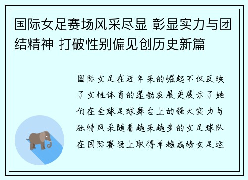 国际女足赛场风采尽显 彰显实力与团结精神 打破性别偏见创历史新篇
