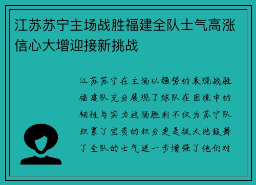 江苏苏宁主场战胜福建全队士气高涨信心大增迎接新挑战