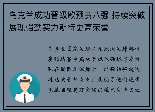乌克兰成功晋级欧预赛八强 持续突破展现强劲实力期待更高荣誉
