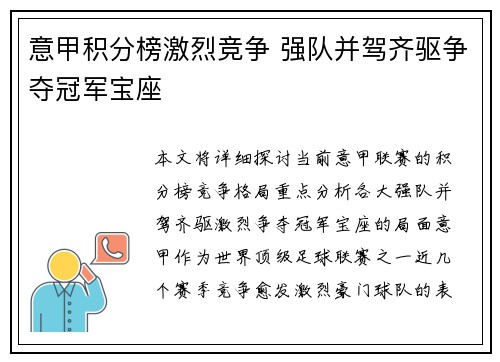 意甲积分榜激烈竞争 强队并驾齐驱争夺冠军宝座
