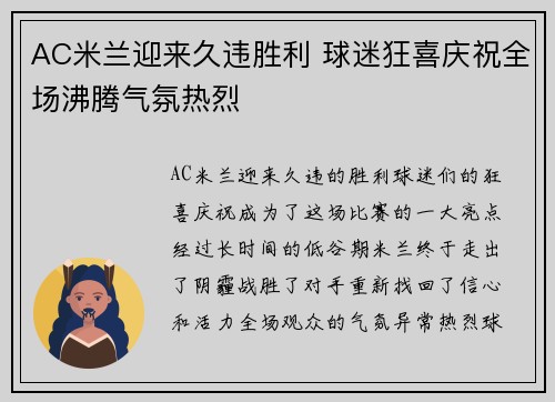 AC米兰迎来久违胜利 球迷狂喜庆祝全场沸腾气氛热烈