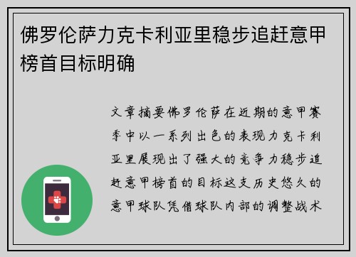 佛罗伦萨力克卡利亚里稳步追赶意甲榜首目标明确