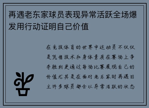再遇老东家球员表现异常活跃全场爆发用行动证明自己价值