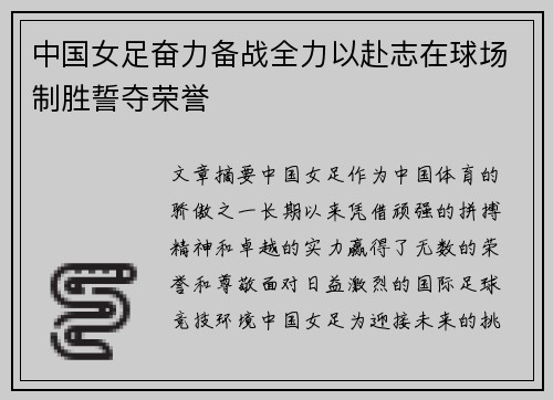 中国女足奋力备战全力以赴志在球场制胜誓夺荣誉