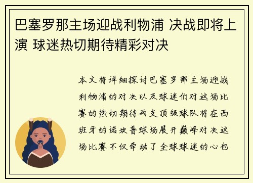 巴塞罗那主场迎战利物浦 决战即将上演 球迷热切期待精彩对决