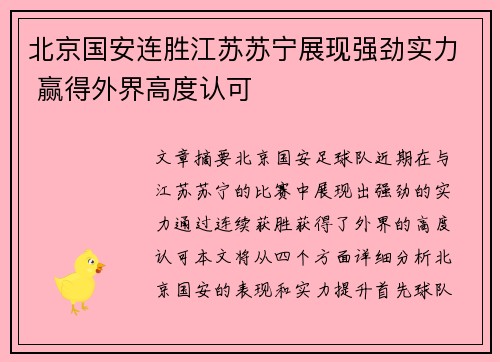 北京国安连胜江苏苏宁展现强劲实力 赢得外界高度认可