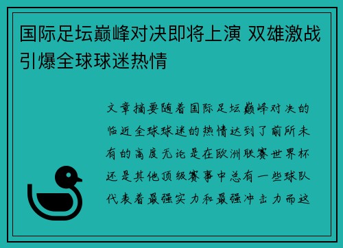 国际足坛巅峰对决即将上演 双雄激战引爆全球球迷热情