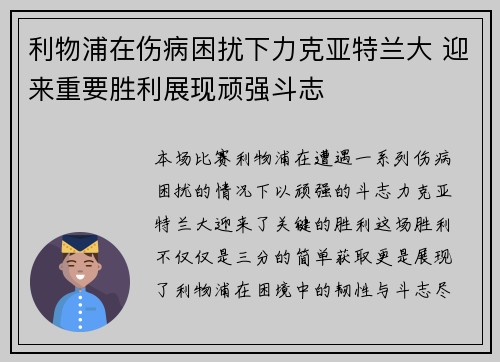 利物浦在伤病困扰下力克亚特兰大 迎来重要胜利展现顽强斗志