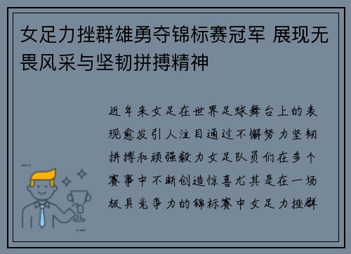 女足力挫群雄勇夺锦标赛冠军 展现无畏风采与坚韧拼搏精神