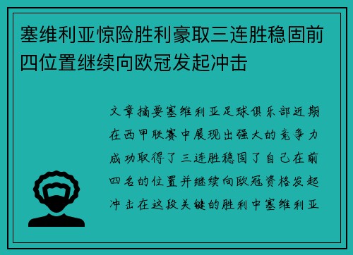 塞维利亚惊险胜利豪取三连胜稳固前四位置继续向欧冠发起冲击