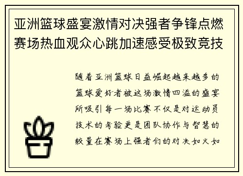 亚洲篮球盛宴激情对决强者争锋点燃赛场热血观众心跳加速感受极致竞技魅力