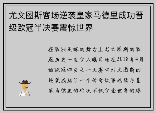 尤文图斯客场逆袭皇家马德里成功晋级欧冠半决赛震惊世界