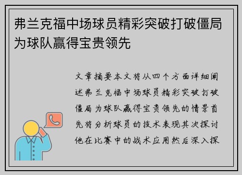 弗兰克福中场球员精彩突破打破僵局为球队赢得宝贵领先