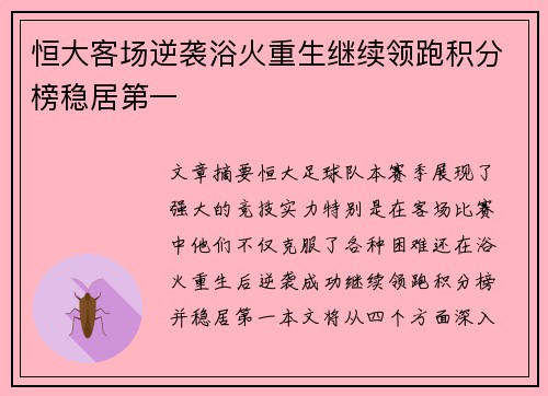 恒大客场逆袭浴火重生继续领跑积分榜稳居第一