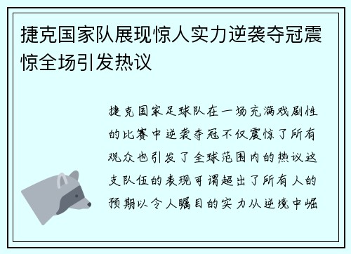 捷克国家队展现惊人实力逆袭夺冠震惊全场引发热议