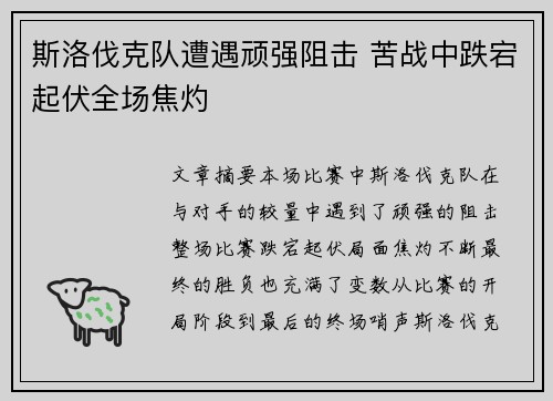斯洛伐克队遭遇顽强阻击 苦战中跌宕起伏全场焦灼