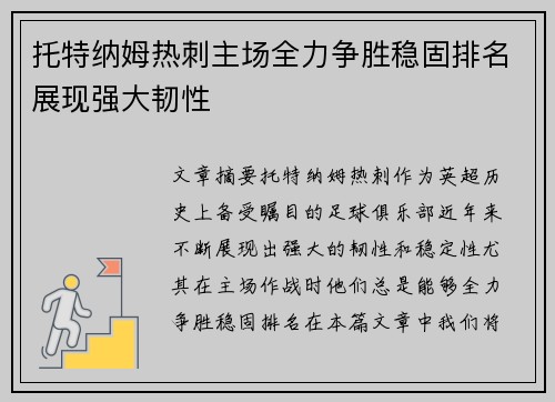 托特纳姆热刺主场全力争胜稳固排名展现强大韧性