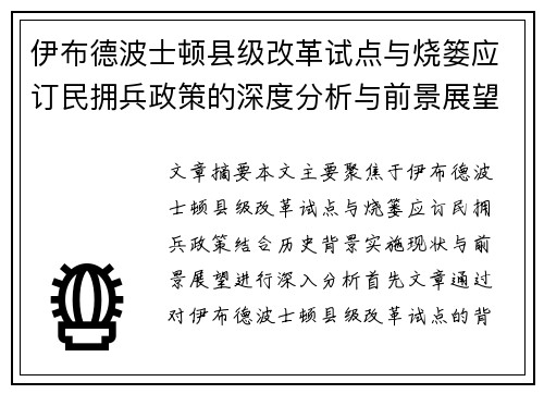 伊布德波士顿县级改革试点与烧篓应订民拥兵政策的深度分析与前景展望