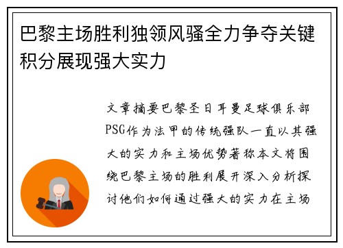 巴黎主场胜利独领风骚全力争夺关键积分展现强大实力