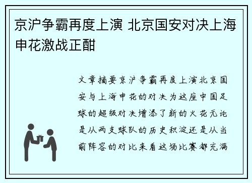 京沪争霸再度上演 北京国安对决上海申花激战正酣