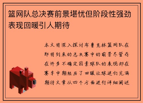 篮网队总决赛前景堪忧但阶段性强劲表现回暖引人期待