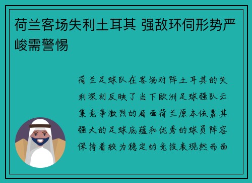 荷兰客场失利土耳其 强敌环伺形势严峻需警惕