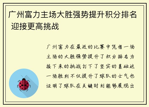 广州富力主场大胜强势提升积分排名 迎接更高挑战