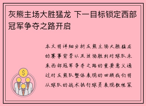 灰熊主场大胜猛龙 下一目标锁定西部冠军争夺之路开启
