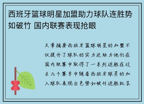西班牙篮球明星加盟助力球队连胜势如破竹 国内联赛表现抢眼