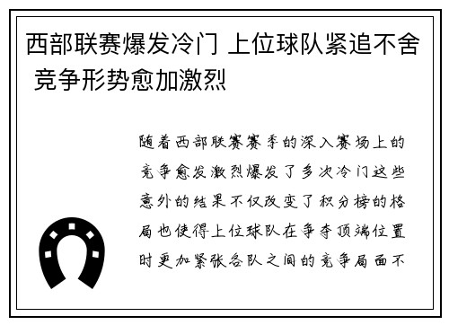 西部联赛爆发冷门 上位球队紧追不舍 竞争形势愈加激烈