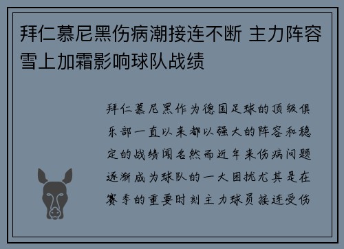 拜仁慕尼黑伤病潮接连不断 主力阵容雪上加霜影响球队战绩