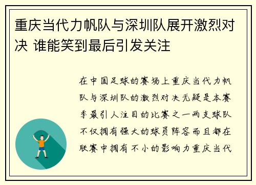 重庆当代力帆队与深圳队展开激烈对决 谁能笑到最后引发关注