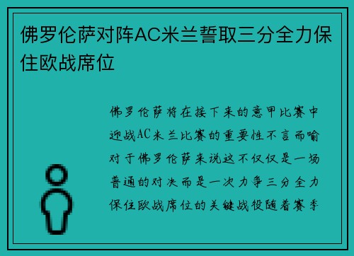 佛罗伦萨对阵AC米兰誓取三分全力保住欧战席位