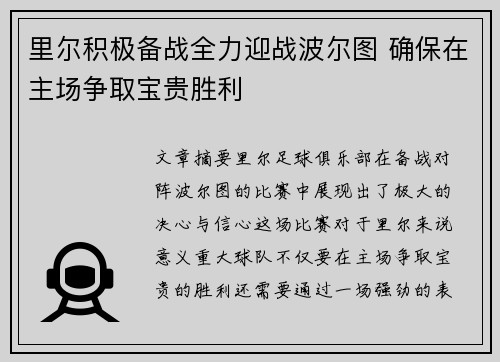 里尔积极备战全力迎战波尔图 确保在主场争取宝贵胜利