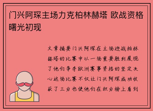门兴阿琛主场力克柏林赫塔 欧战资格曙光初现