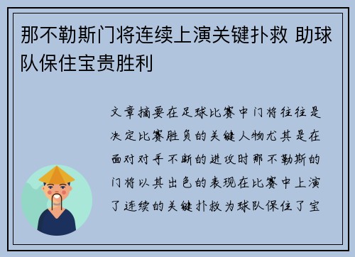 那不勒斯门将连续上演关键扑救 助球队保住宝贵胜利