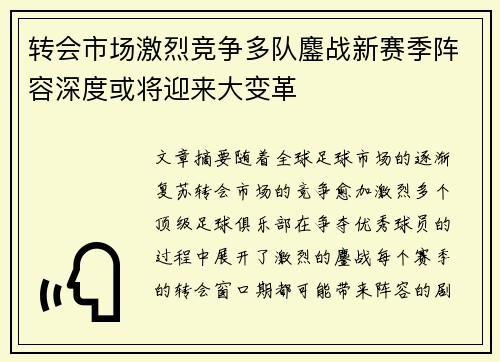 转会市场激烈竞争多队鏖战新赛季阵容深度或将迎来大变革